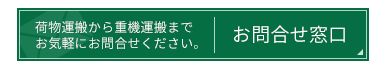 お問合せ窓口