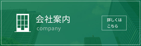 会社案内