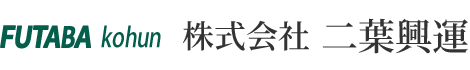 株式会社二葉興運